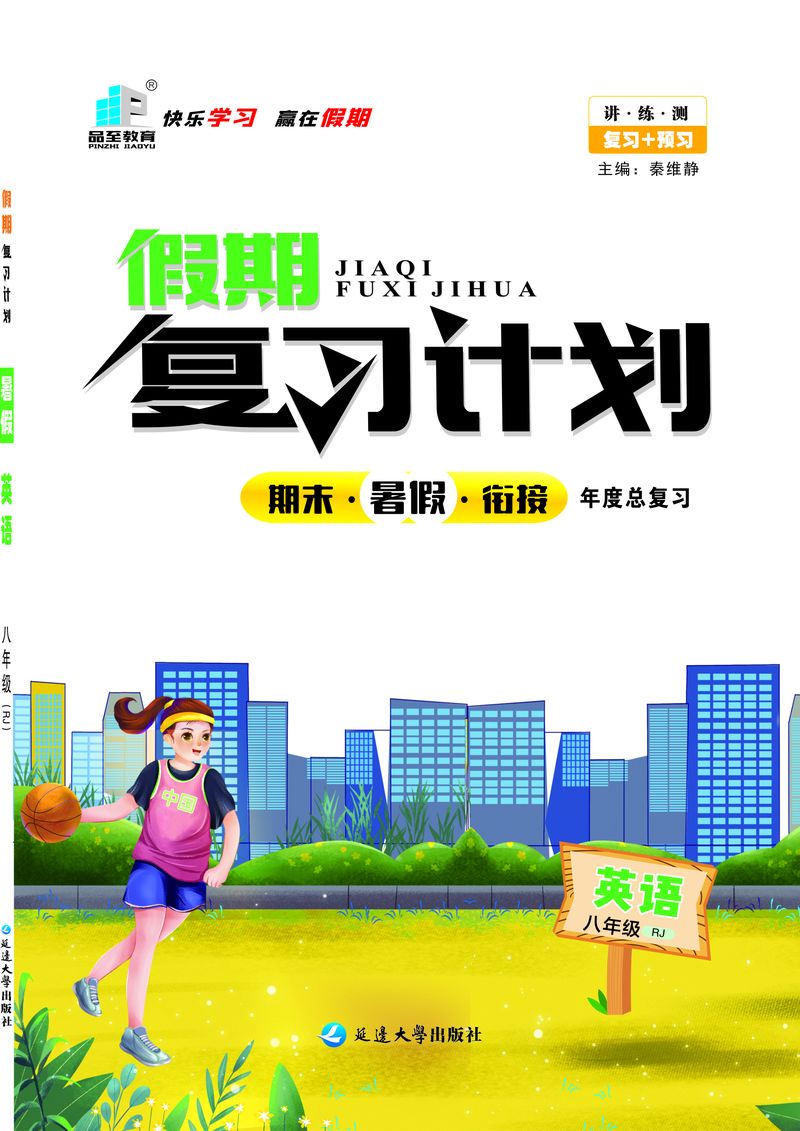 假期復(fù)習(xí)計(jì)劃八年級(jí)英語
